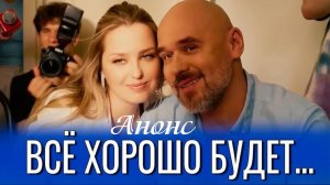 Все будет хорошо 1,2,3,4 серия Анонс (сериал 2026)