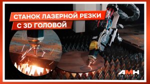 Снизили расход материала и ускорили резку | Внедрение 3D-лазера на заводе в Челнах