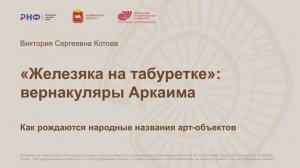 «Железяка на табуретке»: вернакуляры Аркаима • В. С. Котова