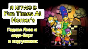 ГАДКАЯ ЛИЗА И ЭНДО-БАРТ В ПОДГУЗНИКАХ - FUN TIMES AT HOMER'S