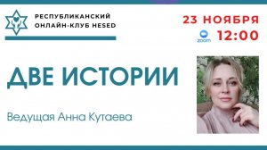Две истории. Ведущая Анна Кутаева 23.11.2025