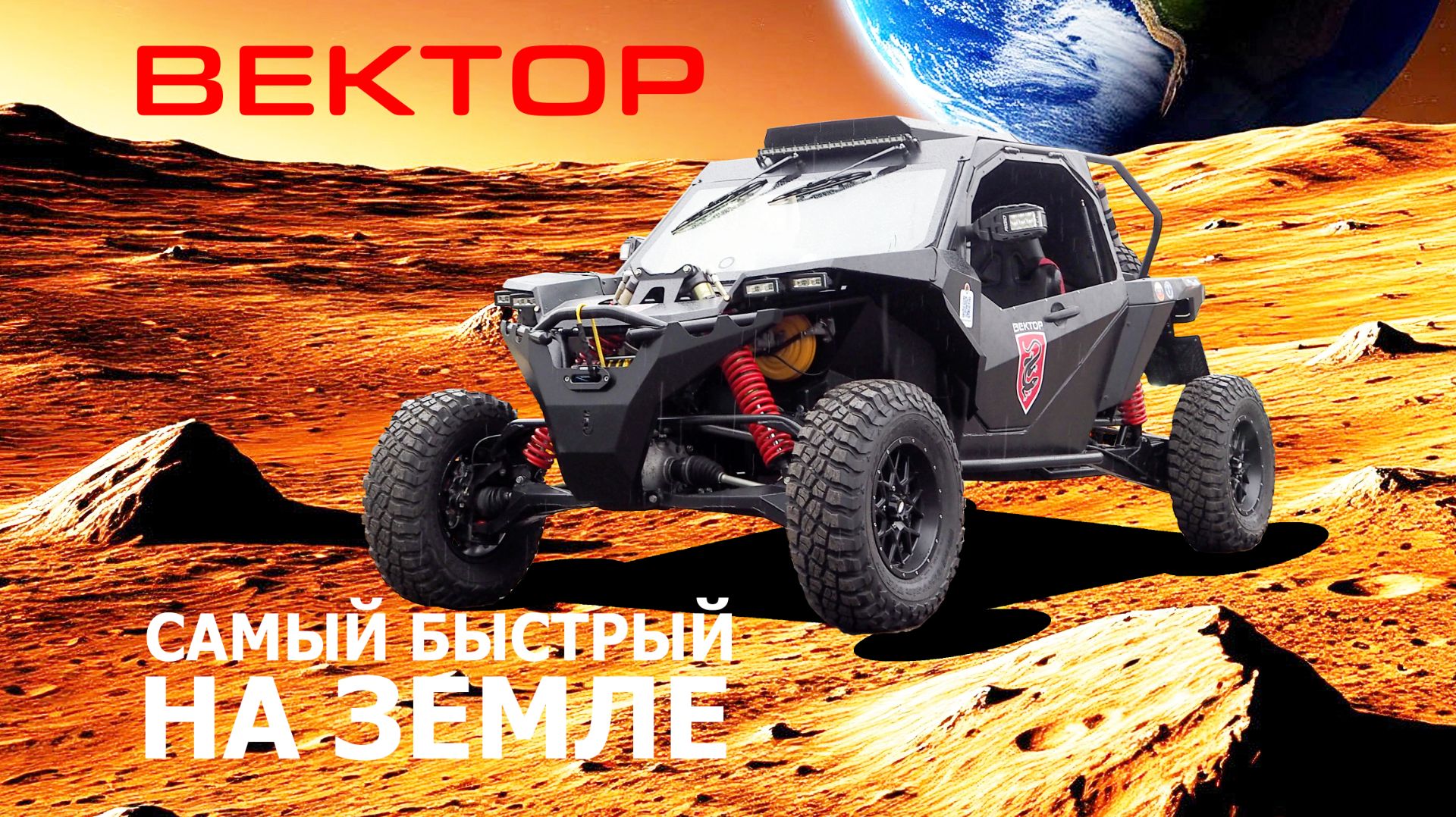 Самый быстрый автовездеход на Земле. ВЕКТОР 4х4