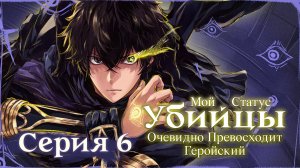 Мой статус убийцы очевидно превосходит геройский - 5 серия | Youkai Studio