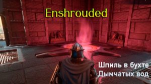 Enshrouded Прохождение шпиля в Бухте Дымчатых Вод