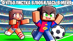 😱 В Меня Влюбилась Футболистка в Майнкрафт!
