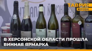 В Херсонской области прошла винная ярмарка