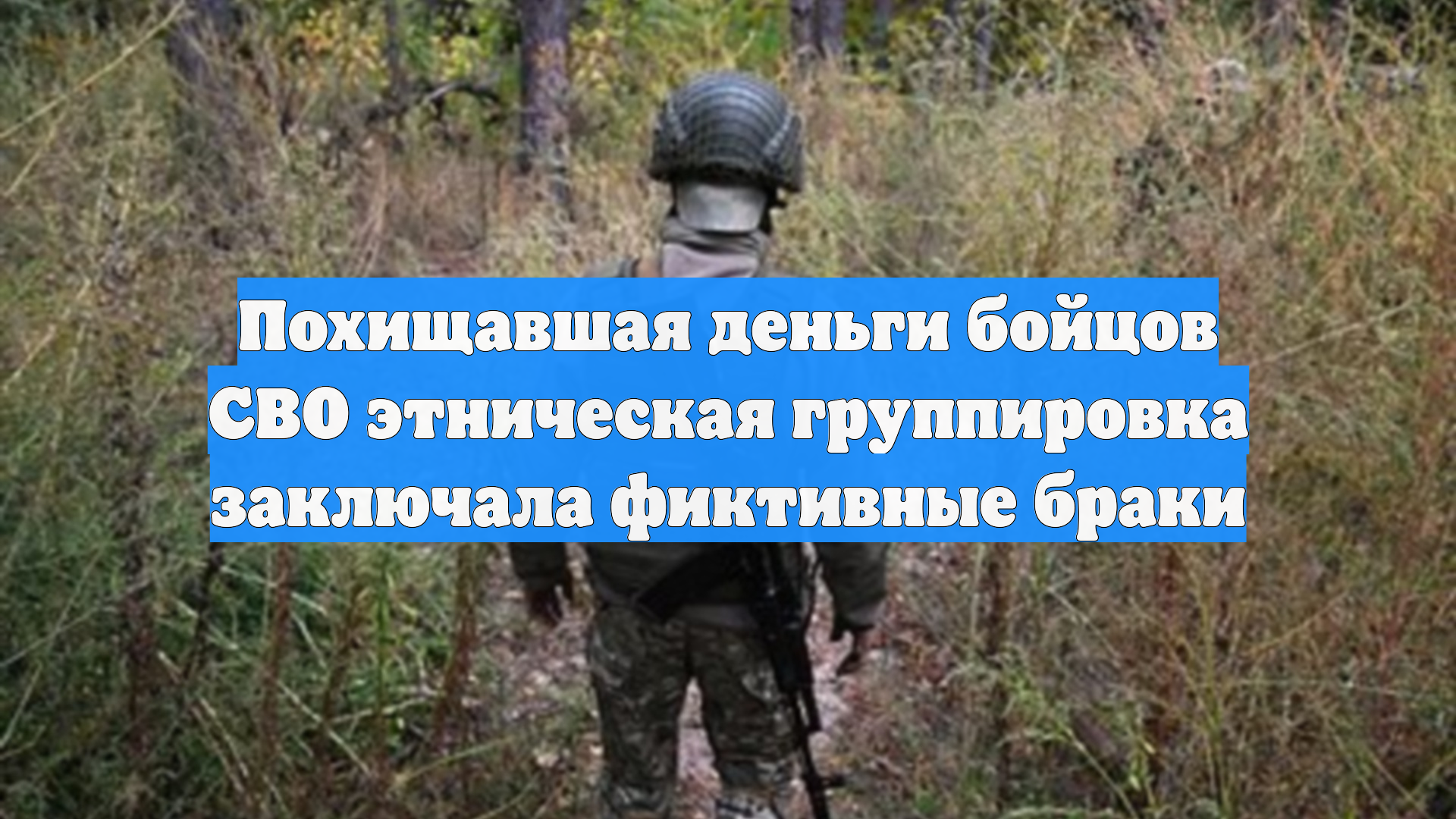 Похищавшая деньги бойцов СВО этническая группировка заключала фиктивные браки