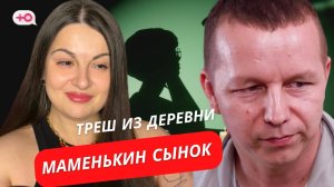 ТРЕШ ИЗ ДЕРЕВНИ | МАМЕНЬКИН СЫНОК | Посмотрела ЭТО за Вас