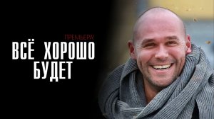 Все хорошо будет 1-4 серия сериал мелодрама премьера Россия 1 2025 обзор