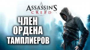 ЧЛЕН ОРДЕНА ТАМПЛИЕРОВ | Assassins Creed / Ассасин Крид | #11