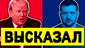 Трамп ответил Зеленскому! Зеленский не промолчал. В Женеве что-то будет