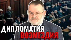 Нюрнберг: 316 дней, которые потрясли мир | Олег ХЛОБУСТОВ