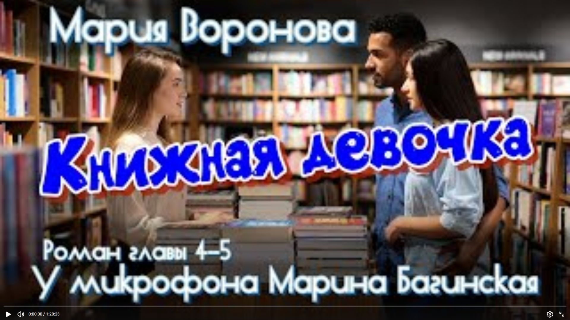 Мария Воронова _Книжная девочка_ роман главы 4-5 У микрофона Марина Багинская