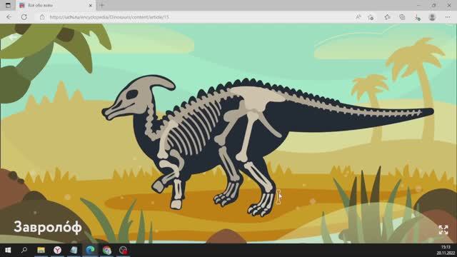 ДИНОЗАВРЫ. ЗАВРОЛОВ. Обзор курса ВСЁ ОБО ВСЁМ на УЧИ РУ