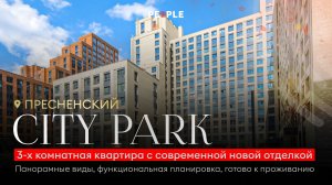 ✨ЖК CITY PARK | 3-комнатная квартира — где город встречается с природой ✨