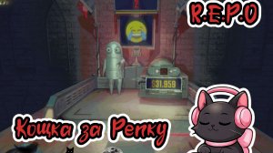 Починила Репку! | R.E.P.O