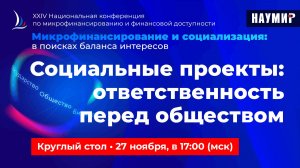 Социальные проекты: ответственность перед обществом