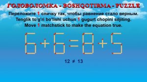 ГОЛОВОЛОМКА - BOSHQOTIRMA – PUZZLE. Спичка. 6+6=8+5, 6+3=5+2, 3+9=5+8, 4+2=5+2