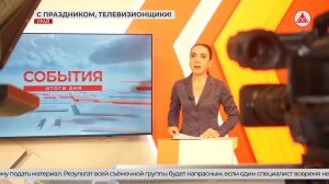 Телевидение - это люди!