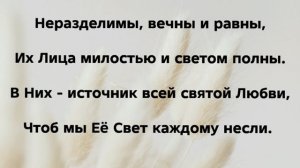 "ТРИ ЛИЦА... ЕДИНЫЙ БОГ!" Слова, Музыка: Жанна Варламова