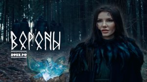 Виктория Черенцова - Вороны (OFFICIAL VIDEO 2025)