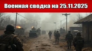 «Российские силы штурмуют ключевой участок Северска!»: Военная сводка с фронта СВО на 25.11.2025