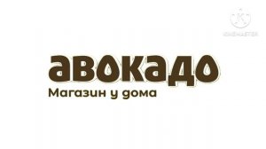 Реклама Авакадо Магазин У Дома 2025