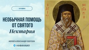 Необычная помощь от святого Нектария