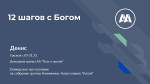 Денис Ногинск 12 шагов с Богом  Спикерское на онлайн группе АА Капля 20 04 24