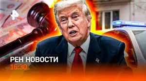 “Бизнес” на выплатах СВО / Битва за мирный план / Штраф за “распаковку”/РЕН Новости 16:30, 24.11.25