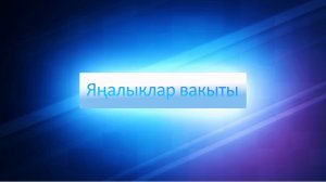 ЯНАЛЫКЛАР ВАКЫТЫ 24 11 25