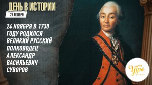 24 ноября в 1730 году родился великий русский полководец Александр Васильевич Суворов