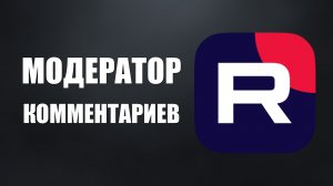 Как добавить модератора комментариев на Рутуб
