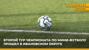 Второй тур чемпионата по мини-футболу прошел в Ивановском округе