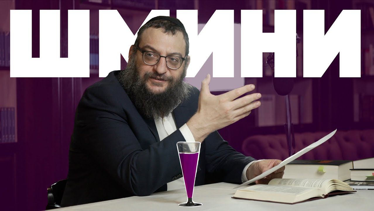 Двар Тора. Глава Шмини. Истина в вине? Рав Борух Горин.