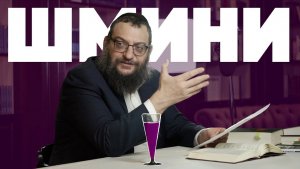 Двар Тора. Глава Шмини. Истина в вине? Рав Борух Горин.