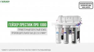 Система обратного осмоса Гейзер Престиж Про 1000