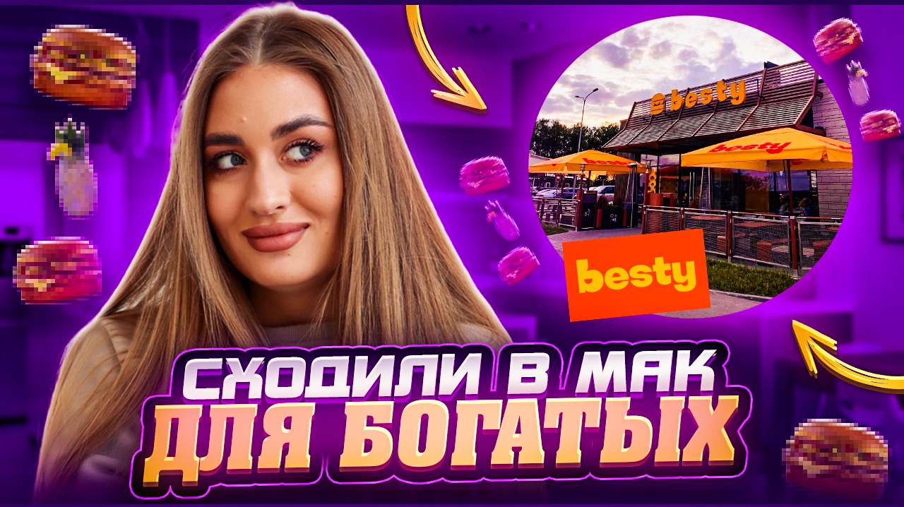 СХОДИЛИ В МАК ДЛЯ БОГАЧЕЙ | BESTY