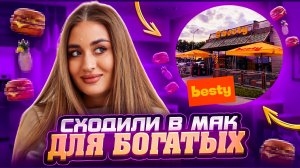 СХОДИЛИ В МАК ДЛЯ БОГАЧЕЙ | BESTY