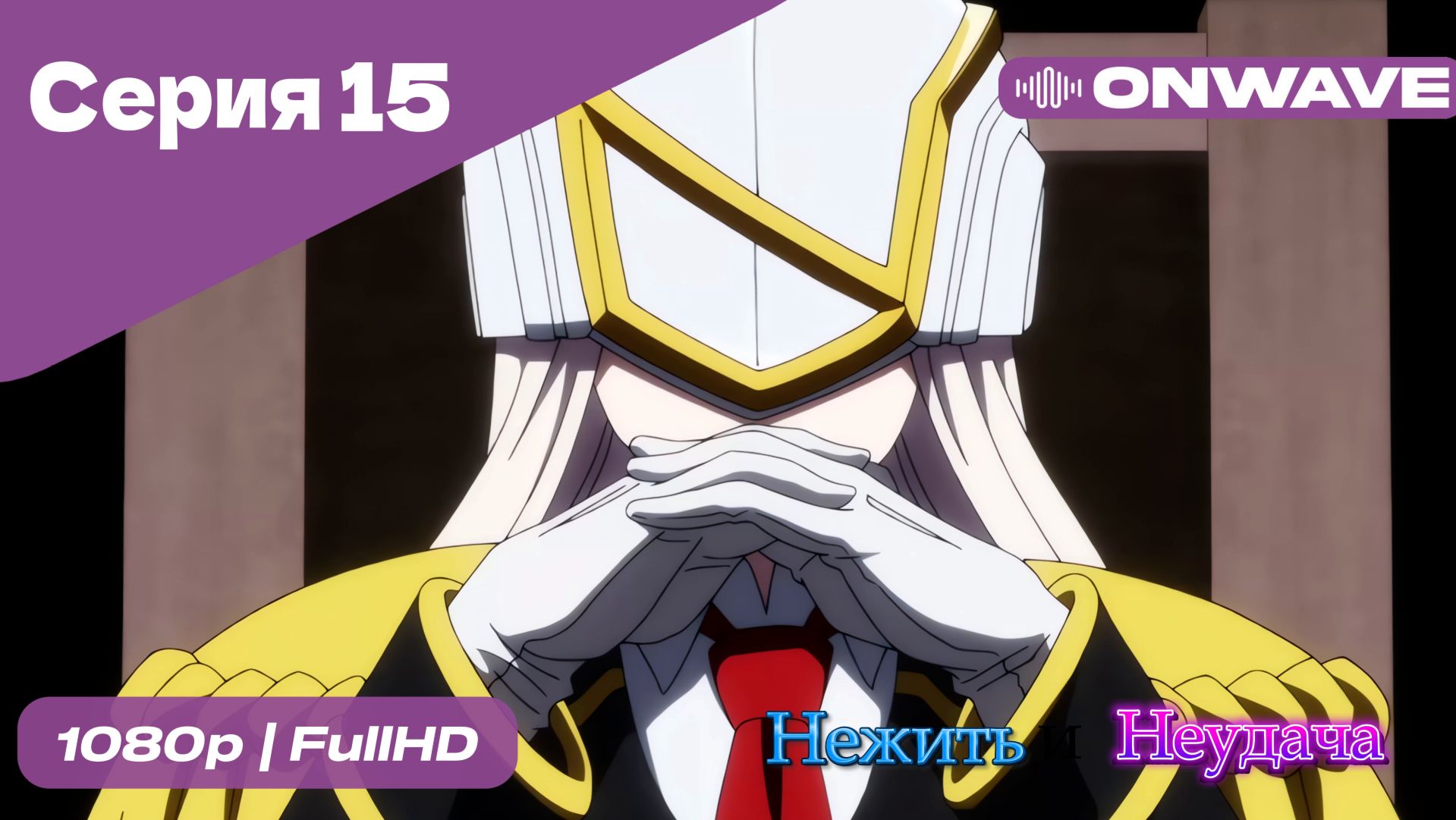 Нежить и Неудача - 15 Серия  [OnWave]
