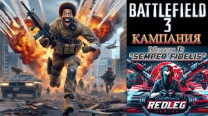 🔴 Battlefield 3 — Миссия 1: "Semper Fidelis" | LIVE | PC