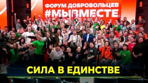 В Новом Уренгое прошёл ежегодный форум добровольцев #МЫВМЕСТЕ