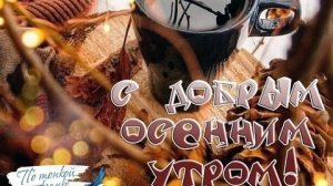 Доброе утро. Музыкальная открытка.