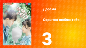 Скрытно люблю тебя 1 сезон 3 серия