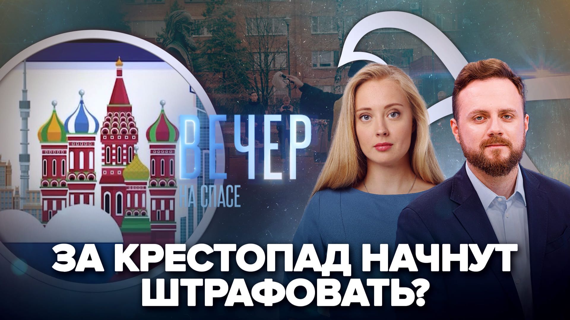 В России введут штрафы за крестопад? / В Курске освятили памятник святителю Луке Крымскому