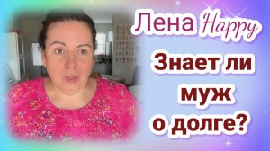 Елена Хеппи- знает ли муж о еë долгах