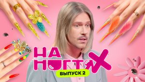 Маникюр на первое свидание | На ногтях | Даниил Грачёв, Татьяна Шутова, Софа Персиянинова | Выпуск 2