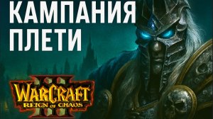 Warcraft III: Reign of Chaos -  Кампания Нежити: Путь к проклятию ⚔️💀