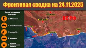 Обстановка в зоне СВО и карта боевых действий на Украине сегодня 24.11.2025