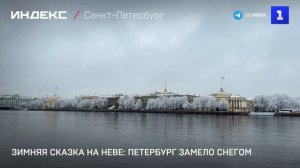 Зимняя сказка на Неве: Петербург замело снегом
